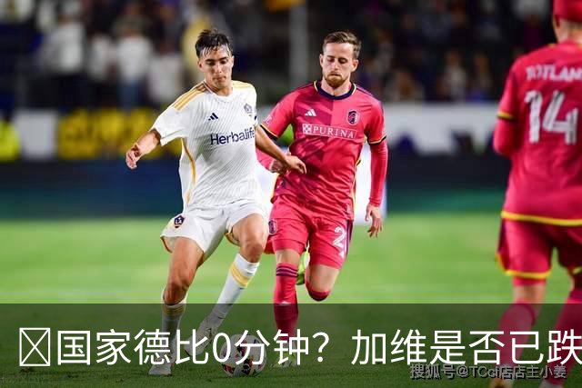 ​国家德比0分钟？加维是否已跌出巴萨中场轮换