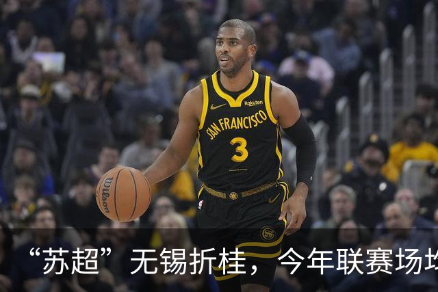 “苏超”无锡折桂，今年联赛场均现场观众较首届增加17%