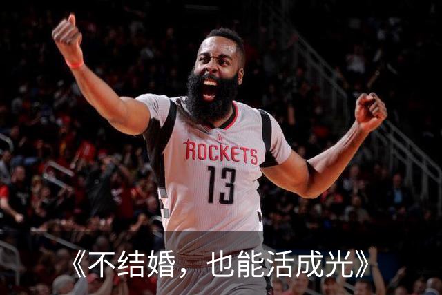 《不结婚，也能活成光》