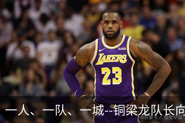 一人、一队、一城--铜梁龙队长向余望的重庆足球使命