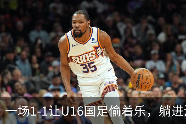 一场1-1让U16国足偷着乐，躺进海湾杯4强，半决赛将战头号夺冠热门