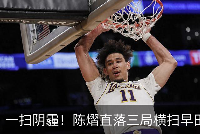 一扫阴霾！陈熠直落三局横扫早田希娜，三场中日对抗全部获得胜利