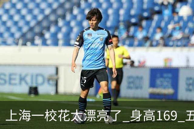 上海一校花太漂亮了 身高169 五官精致 美得让人移不开