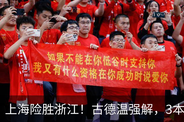 上海险胜浙江！古德温强解，3本土球员辅助，拉塞尔麦基全迷！
