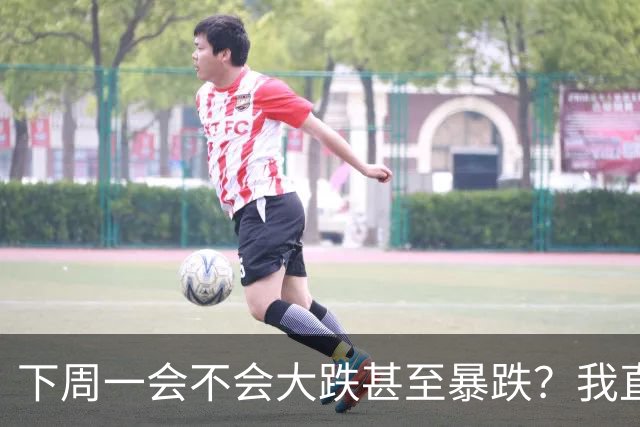下周一会不会大跌甚至暴跌？我直接说重点,11.2开盘前听我一言