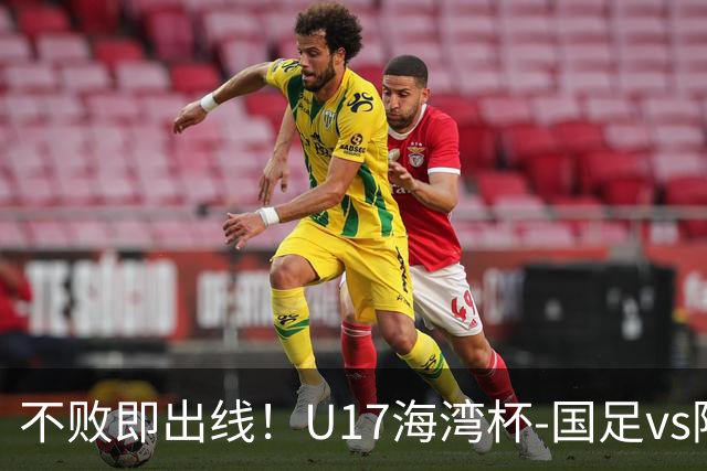 不败即出线！U17海湾杯-国足vs阿联酋首发：袁博涵、刘宇洋先发