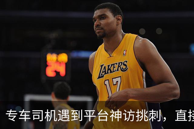 专车司机遇到平台神访挑刺，直接把他送去了派出所，当面“表扬”了一番！