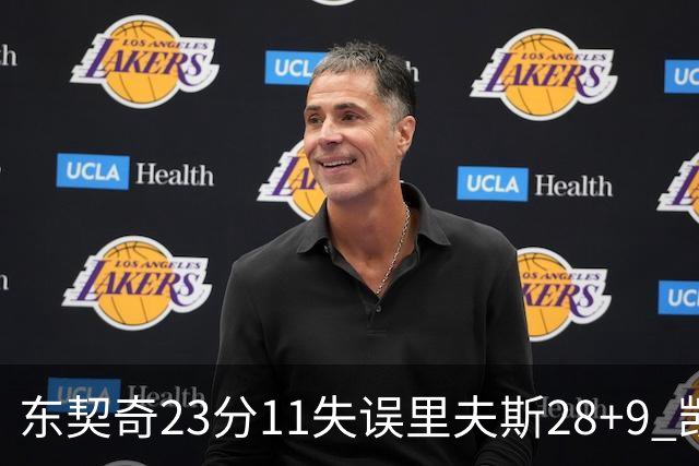 东契奇23分11失误里夫斯28+9 凯斯勒22+8湖人击沉快船
