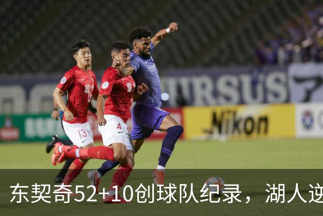 东契奇52+10创球队纪录，湖人逆转爵士3连胜里夫斯29分