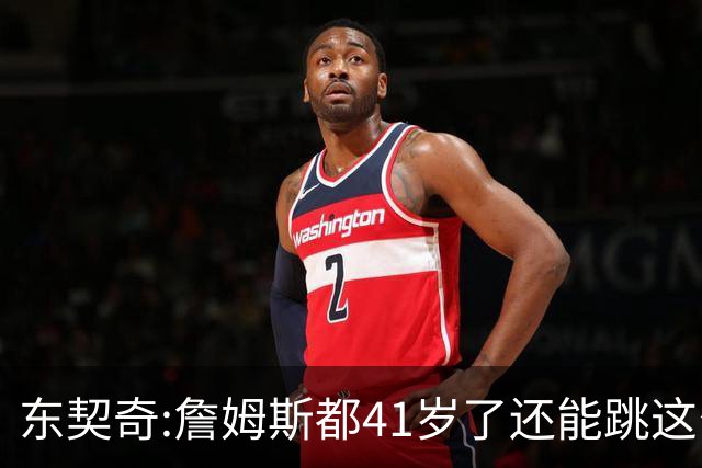 东契奇:詹姆斯都41岁了还能跳这么高 真的太疯狂了!