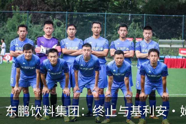 东鹏饮料集团：终止与基利安·姆巴佩合作