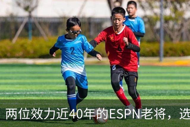两位效力近40年的ESPN老将，选择了安静离场