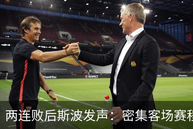 两连败后斯波发声：密集客场赛程正是我们需要的历练