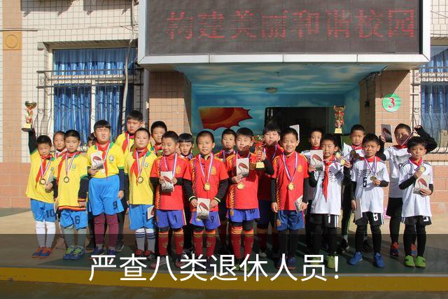 严查八类退休人员！