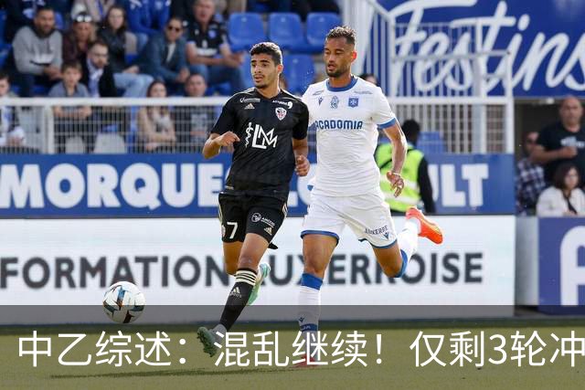 中乙综述：混乱继续！仅剩3轮冲甲组前五仅差4分，上海赛更达降级