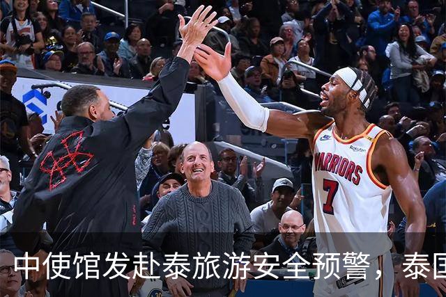 中使馆发赴泰旅游安全预警，泰国旅游部长：别国游客为何没遇到？