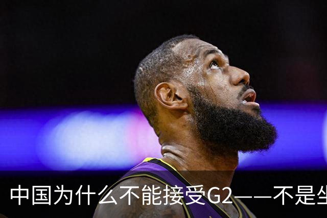 中国为什么不能接受G2——不是坐不坐那张桌子的问题，是谁有权决定桌子只放两把椅子