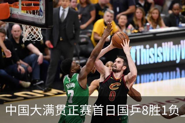 中国大满贯正赛首日国乒8胜1负 仅钱天一输内战