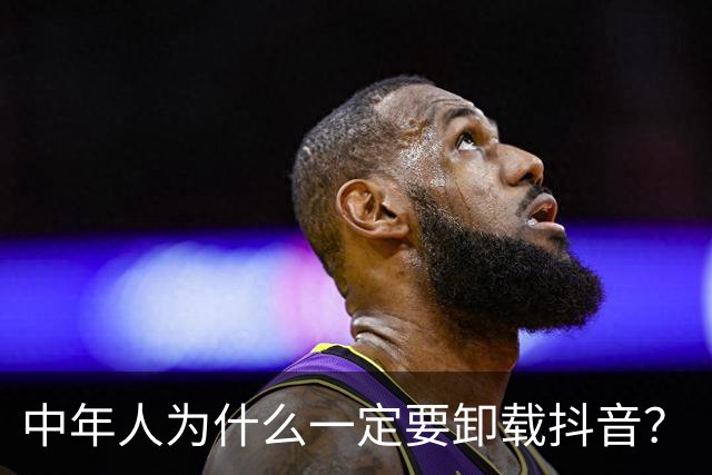 中年人为什么一定要卸载抖音？