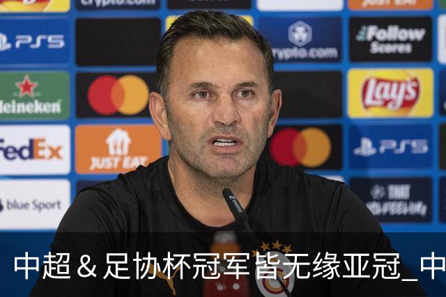 中超＆足协杯冠军皆无缘亚冠 中国足球史上首次