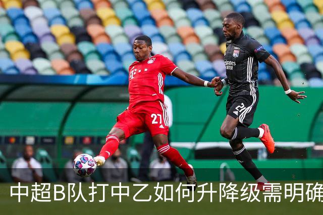 中超B队打中乙如何升降级需明确 U21联赛应改制