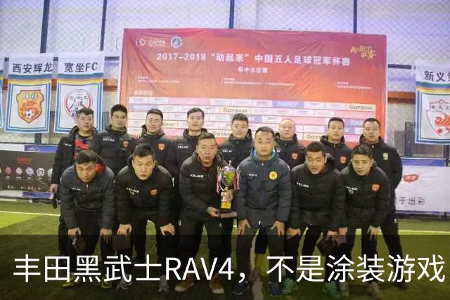丰田黑武士RAV4，不是涂装游戏，是丰田的实用主义反击