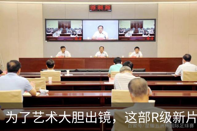 为了艺术大胆出镜，这部R级新片太敢拍了