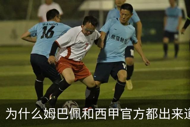 为什么姆巴佩和西甲官方都出来道歉了，是因为央视做出决定后，西甲联盟主席给央视发了函，进行了道歉