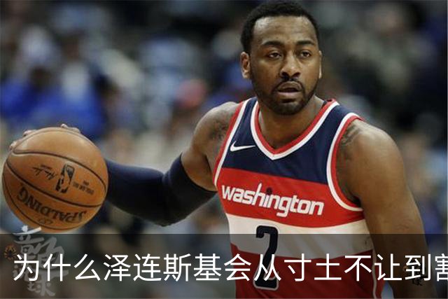 为什么泽连斯基会从寸土不让到割地求和