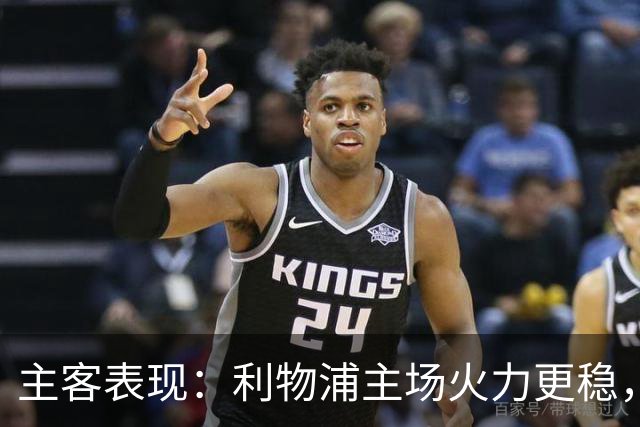 主客表现：利物浦主场火力更稳，切尔西客场起伏明显
