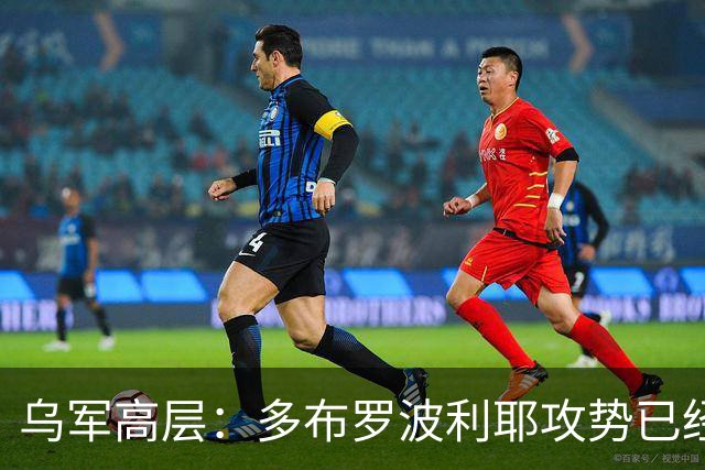 乌军高层：多布罗波利耶攻势已经乏力，寒冬将成为乌军清剿利器