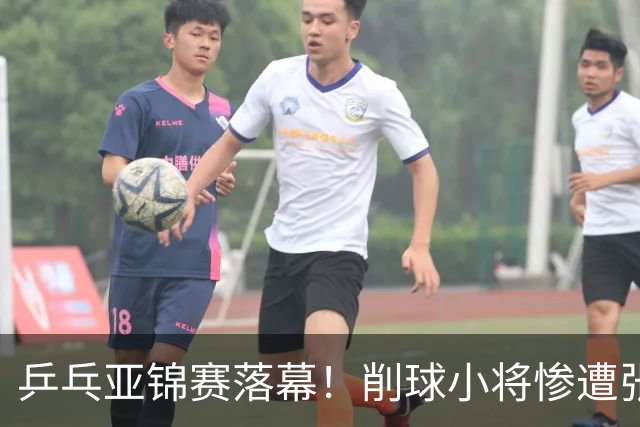 乒乓亚锦赛落幕！削球小将惨遭张本智和追三逆转，国乒4金4银收官