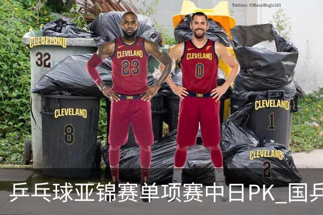 乒乓球亚锦赛单项赛中日PK 国乒“3比2”略胜一筹