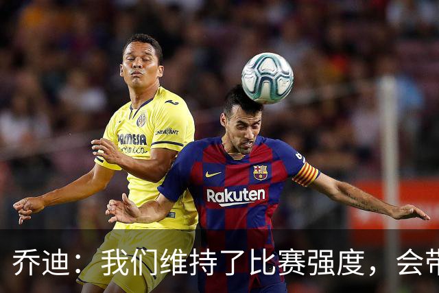 乔迪：我们维持了比赛强度，会带着这种状态迎接与英博的足协杯