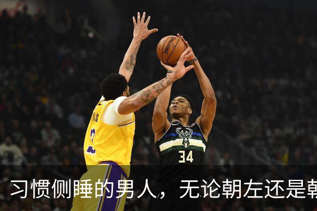 习惯侧睡的男人，无论朝左还是朝右，大多藏着这6个特质