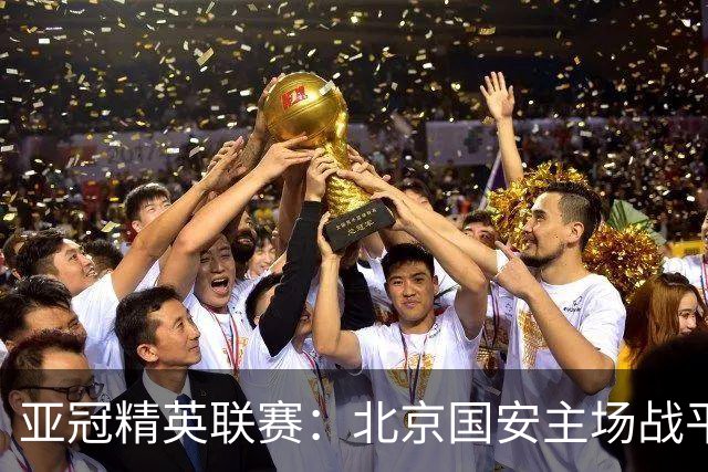 亚冠精英联赛：北京国安主场战平全北现代