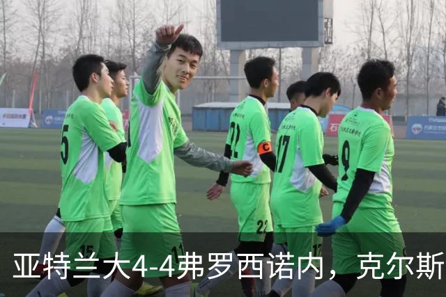 亚特兰大4-4弗罗西诺内，克尔斯托维奇2射1传，埃德松失误+点射
