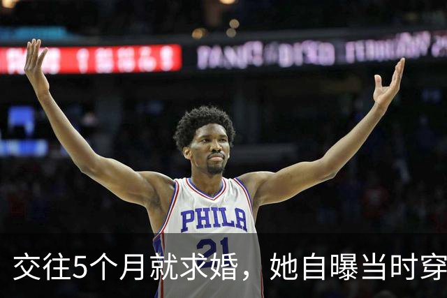交往5个月就求婚，她自曝当时穿泳装素颜