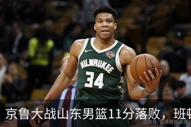 京鲁大战山东男篮11分落败，班顿只得1分，被弃用已经是势在必行