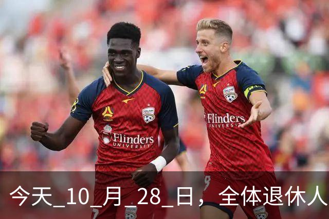 今天 10 月 28 日，全体退休人员注意：10 月养老金发放，必查三项！