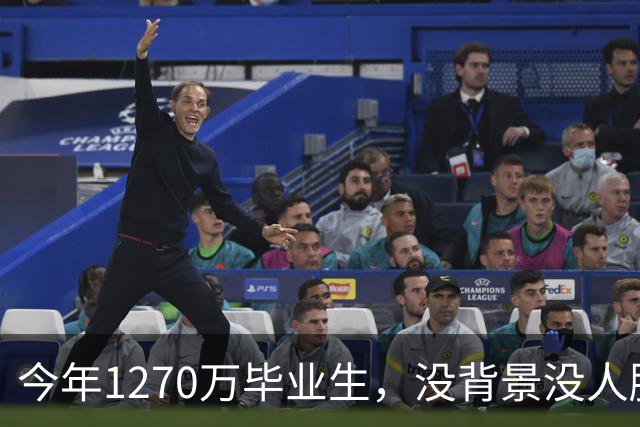 今年1270万毕业生，没背景没人脉的孩子才是最难的