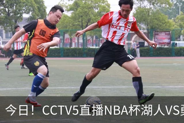 今日！CCTV5直播NBA杯湖人VS勇士，东契奇能否PK库里？巴特勒伤停