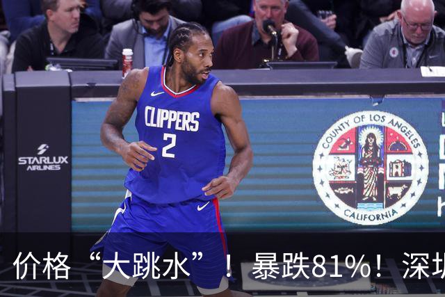 价格“大跳水”！暴跌81%！深圳网友：可以捡漏了