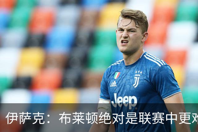伊萨克：布莱顿绝对是联赛中更难对手之一，我们在主场必须去赢