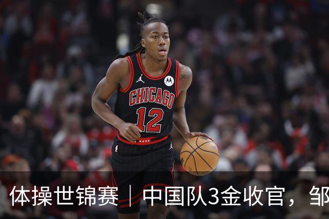 体操世锦赛｜中国队3金收官，邹敬园成就双杠五冠王