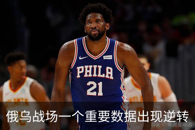 俄乌战场一个重要数据出现逆转