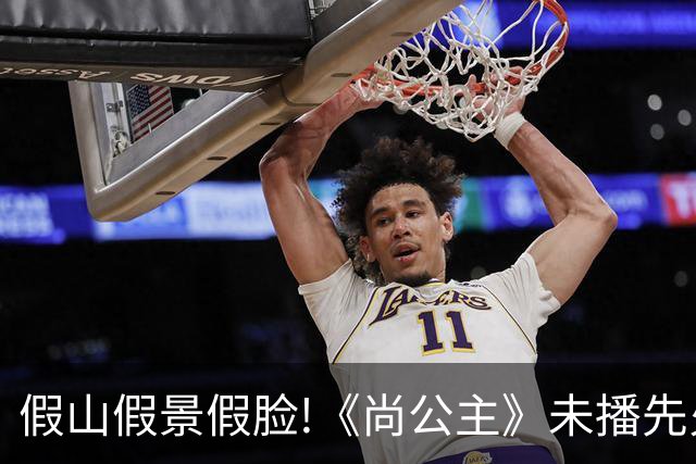 假山假景假脸!《尚公主》未播先火，打脸内娱多少流水线古装烂剧