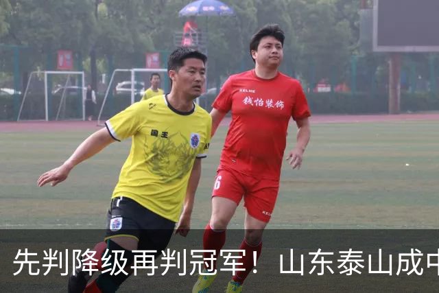 先判降级再判冠军！山东泰山成中超最大判官 最后一轮千万别掉链子