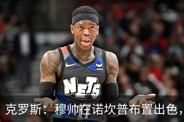 克罗斯：穆帅在诺坎普布置出色，皇马很勇敢