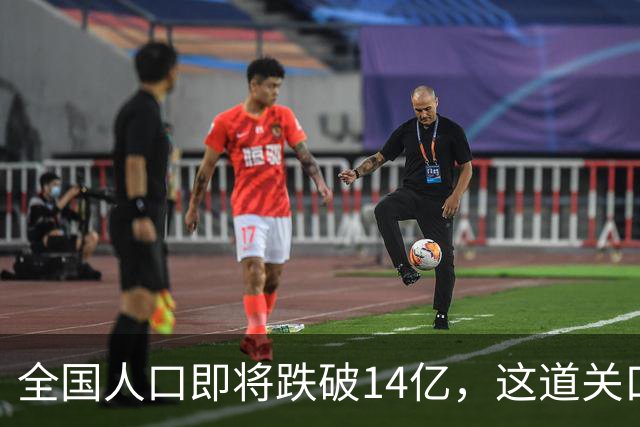 全国人口即将跌破14亿，这道关口比你想的来得更快！
